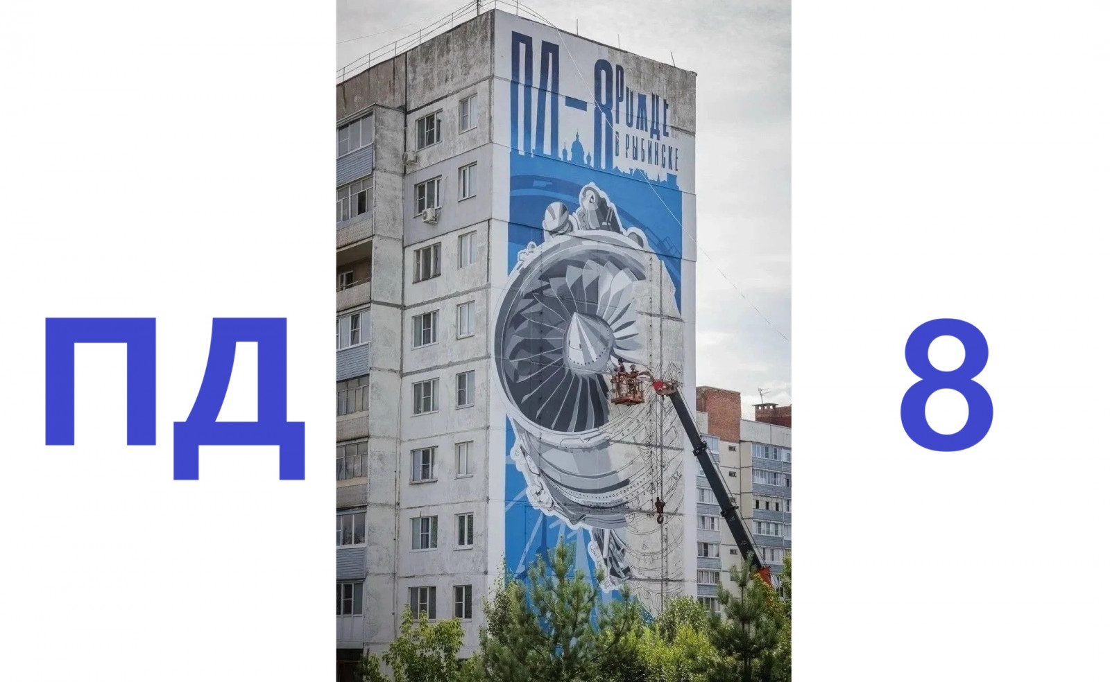 «Портрет» авиадвигателя ПД-8 появится на многоэтажке в Рыбинске